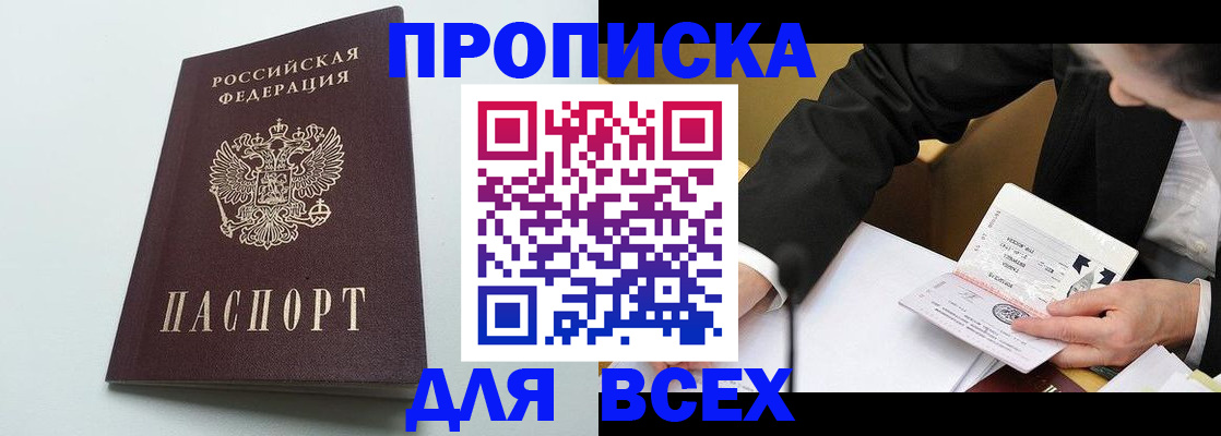 купить прописку в Северодвинске