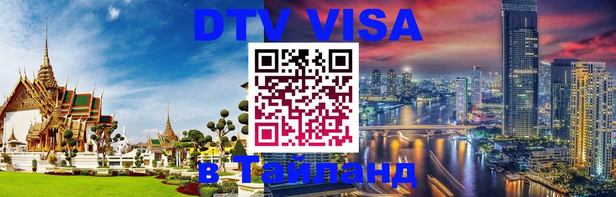 ДТВ VISA Тайланд для фрилансеров ДТВ VISA Тайланд для фрилансеров