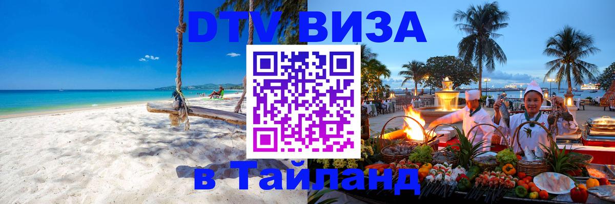 Электронная виза DTV в Тайланд Северодвинск 